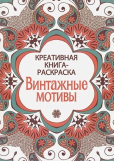 Винтажные мотивы
