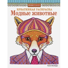 Модные животные (лиса)