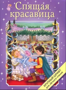 Крупный шрифт. Козлята и тролль