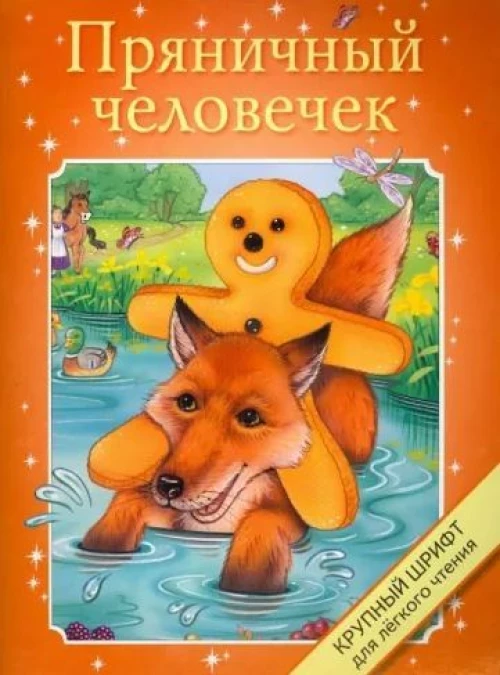 Крупный шрифт. Пряничный человечек