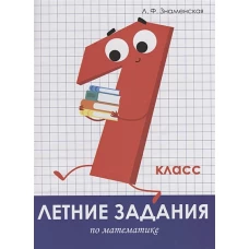 Летние задания. Математика 1 класс
