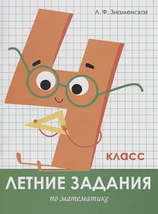 Летние задания. Математика 4 класс