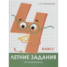 Летние задания. Математика 4 класс