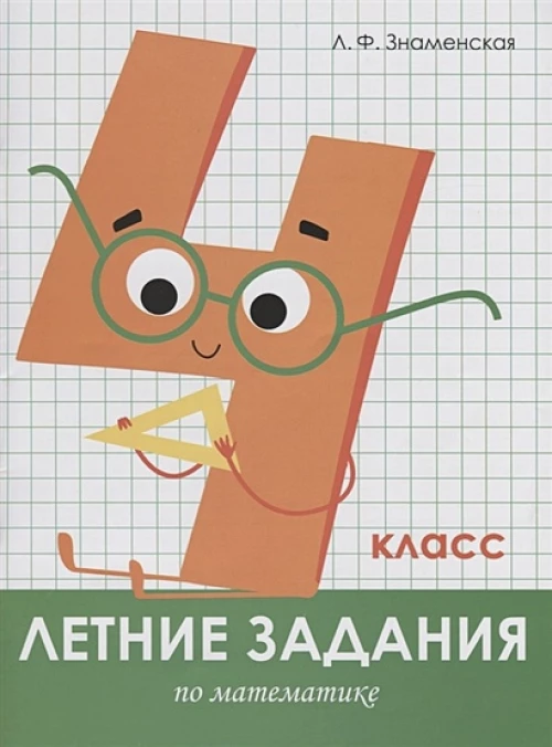 Летние задания. Математика 4 класс