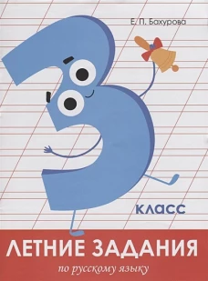 Летние задания. Русский язык 3 класс