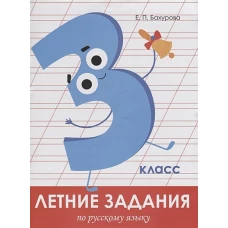 Летние задания. Русский язык 3 класс