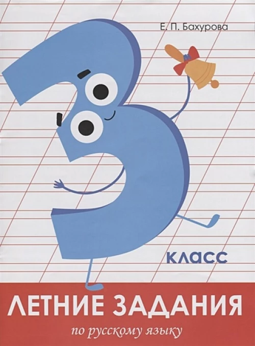 Летние задания. Русский язык 3 класс