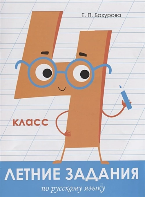 Летние задания. Русский язык 4 класс