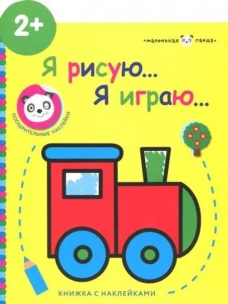 Маленькая панда.Я рисую,я играю. Паровозик 2+