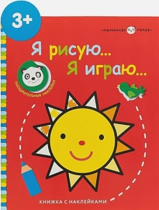 Маленькая панда.Я рисую,я играю. Солнышко 3+