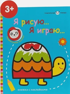 Маленькая панда.Я рисую,я играю. Черепашка 3+