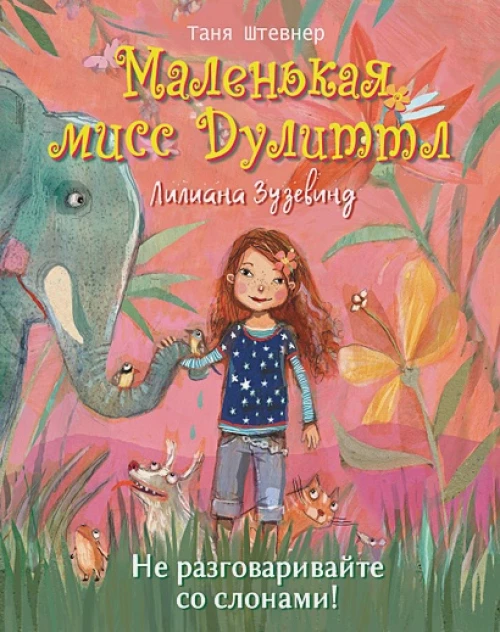 Маленькая мисс Дулиттл Лилиана Зузевинд.  Не разговаривайте со слонами!