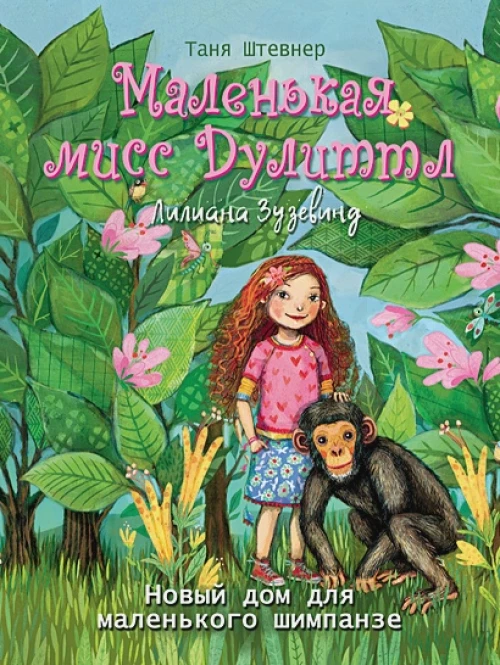Маленькая мисс Дулиттл Лилиана Зузевинд Новый дом для маленького шимпанзе