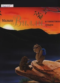 Малыш Вилли и таинственный сундук