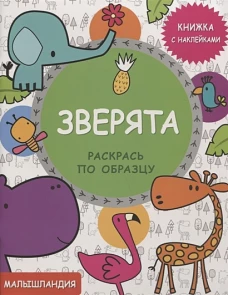 Малышландия. Зверята. Кн. с наклейками