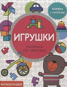 Малышландия. Игрушки.  Кн. с наклейками