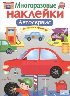 Многоразовые наклейки. Автосервис