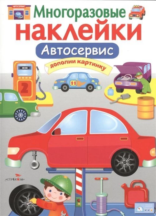 Многоразовые наклейки. Автосервис