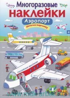 МНОГОРАЗОВЫЕ НАКЛЕЙКИ. Аэропорт.
