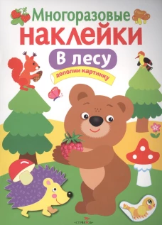 МНОГОРАЗОВЫЕ НАКЛЕЙКИ. В лесу