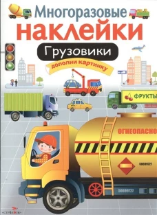 Многоразовые наклейки. Грузовики