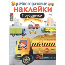 Многоразовые наклейки. Грузовики
