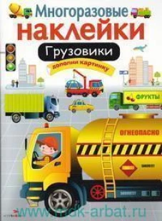 МНОГОРАЗОВЫЕ НАКЛЕЙКИ. Грузовики