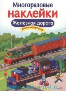 МНОГОРАЗОВЫЕ НАКЛЕЙКИ. Железная дорога