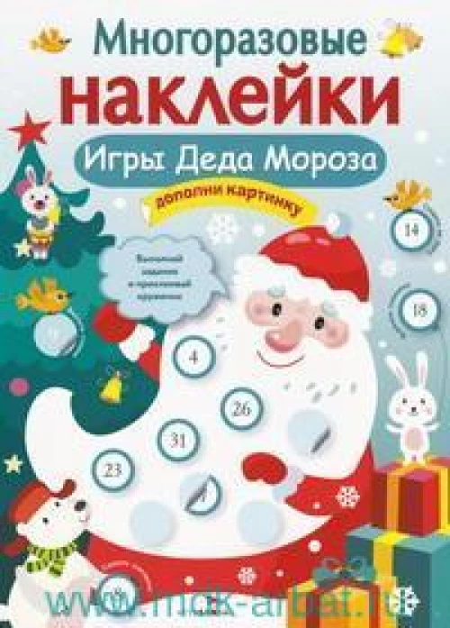 Кн.накл(Стрекоза) ДополниКартинку Игры Деда Мороза (Никитина Е.) (многораз.наклейки)