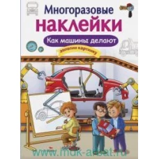 МНОГОРАЗОВЫЕ НАКЛЕЙКИ. Как делают машины