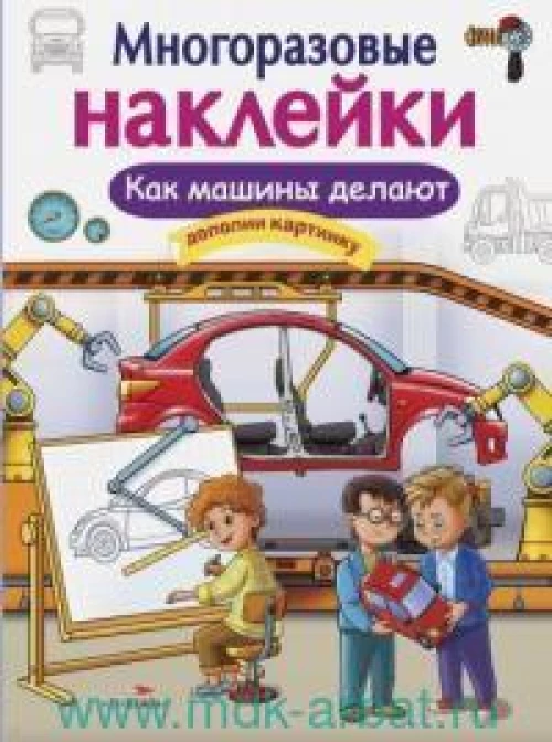 МНОГОРАЗОВЫЕ НАКЛЕЙКИ. Как делают машины