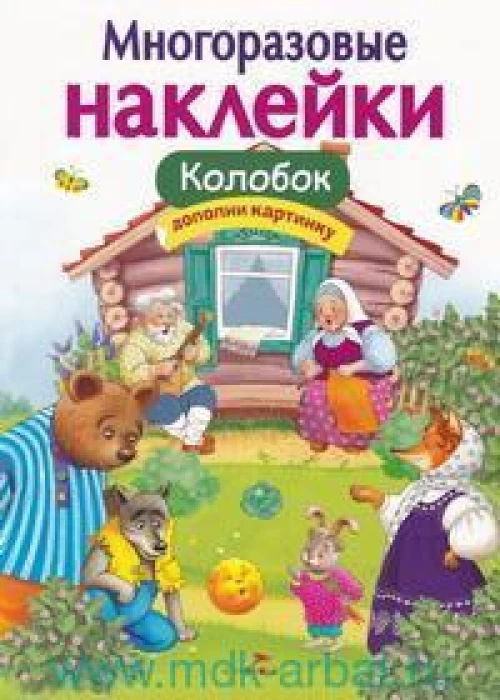 МНОГОРАЗОВЫЕ НАКЛЕЙКИ. Колобок