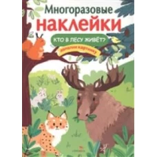 МНОГОРАЗОВЫЕ НАКЛЕЙКИ. Кто в лесу живет?