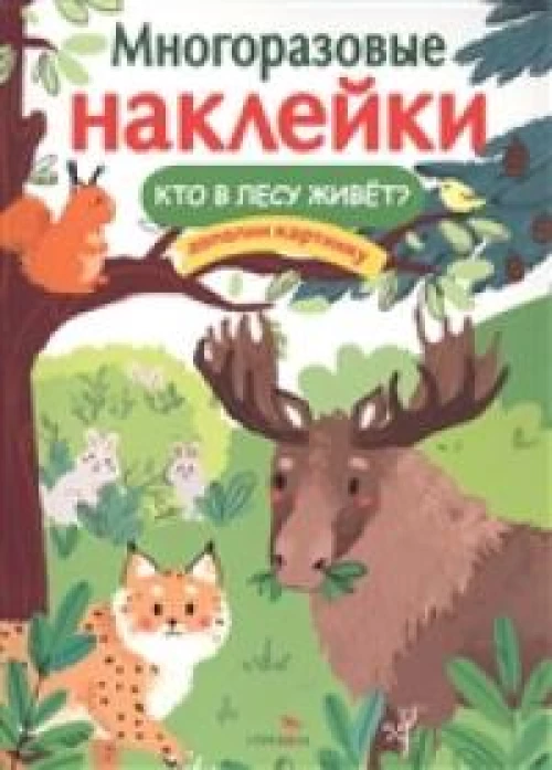 МНОГОРАЗОВЫЕ НАКЛЕЙКИ. Кто в лесу живет?