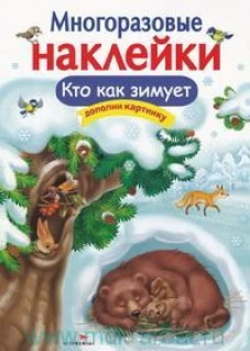 МНОГОРАЗОВЫЕ НАКЛЕЙКИ. Кто как зимует