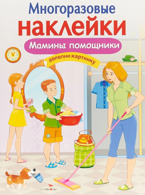 МНОГОРАЗОВЫЕ НАКЛЕЙКИ. Мамины помощники