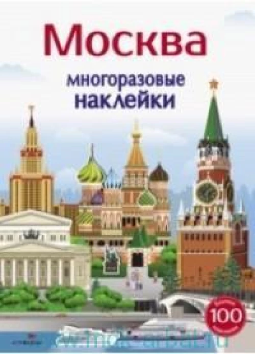 Многоразовые наклейки 5+ Москва