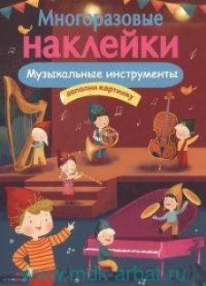 МНОГОРАЗОВЫЕ НАКЛЕЙКИ. Музыкальные инструменты