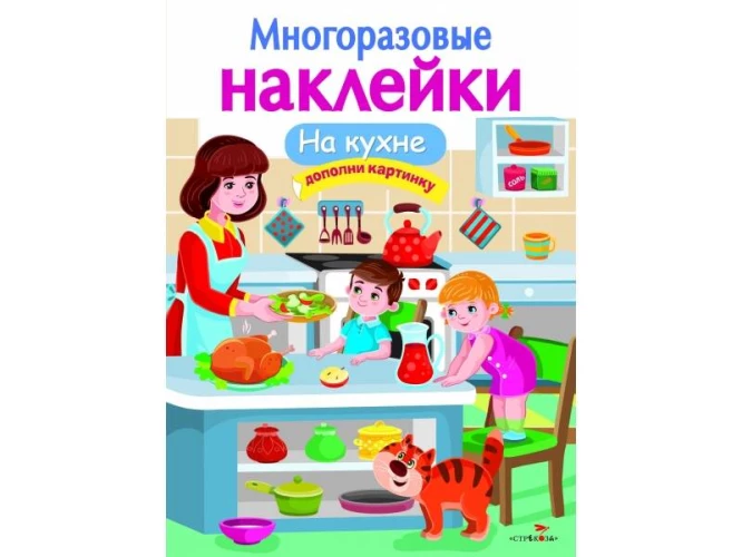 МНОГОРАЗОВЫЕ НАКЛЕЙКИ. На кухне