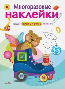 МНОГОРАЗОВЫЕ НАКЛЕЙКИ. На что это похоже?.