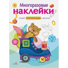 МНОГОРАЗОВЫЕ НАКЛЕЙКИ. На что это похоже?.