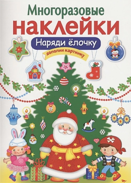 МНОГОРАЗОВЫЕ НАКЛЕЙКИ. Наряди елочку
