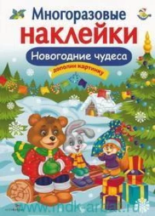 Кн.накл(Стрекоза) ДополниКартинку Новогодние чудеса (Деньго Е.) (многораз.наклейки)