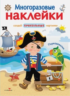 МНОГОРАЗОВЫЕ НАКЛЕЙКИ. Переодевалки