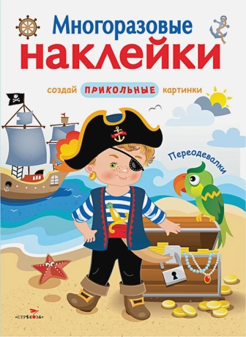 МНОГОРАЗОВЫЕ НАКЛЕЙКИ. Переодевалки