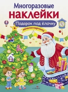 МНОГОРАЗОВЫЕ НАКЛЕЙКИ. Подарок под елочку
