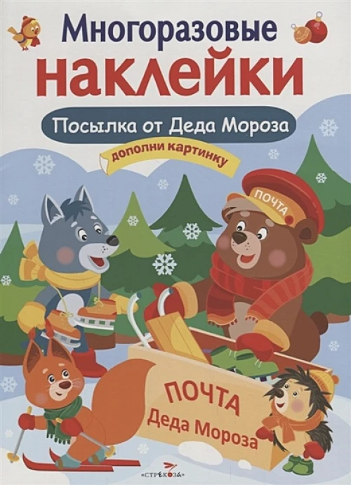 Кн.накл(Стрекоза) ДополниКартинку Посылка от Деда Мороза (Деньго Е.) (многораз.наклейки)