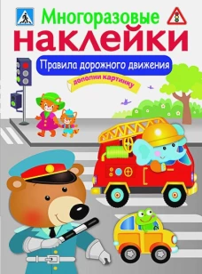 МНОГОРАЗОВЫЕ НАКЛЕЙКИ. Правила дорожного движения