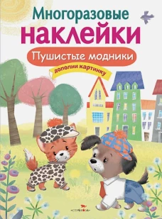 МНОГОРАЗОВЫЕ НАКЛЕЙКИ. Пушистые модники