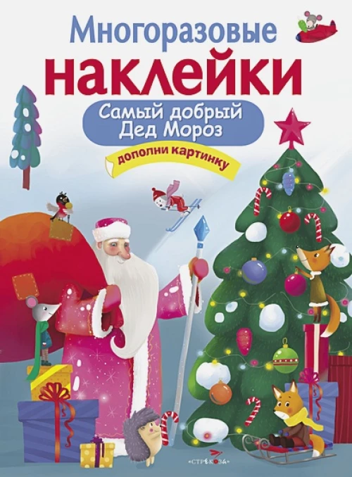 МНОГОРАЗОВЫЕ НАКЛЕЙКИ. Самый добрый дед мороз